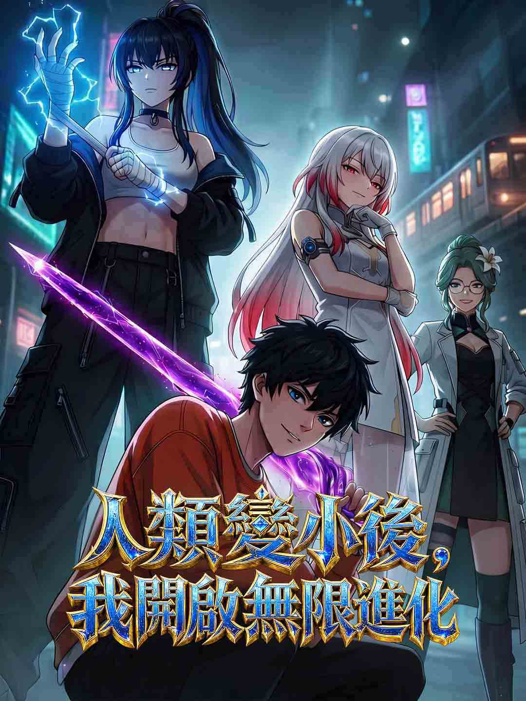 人類變小後，我開啟無限進化