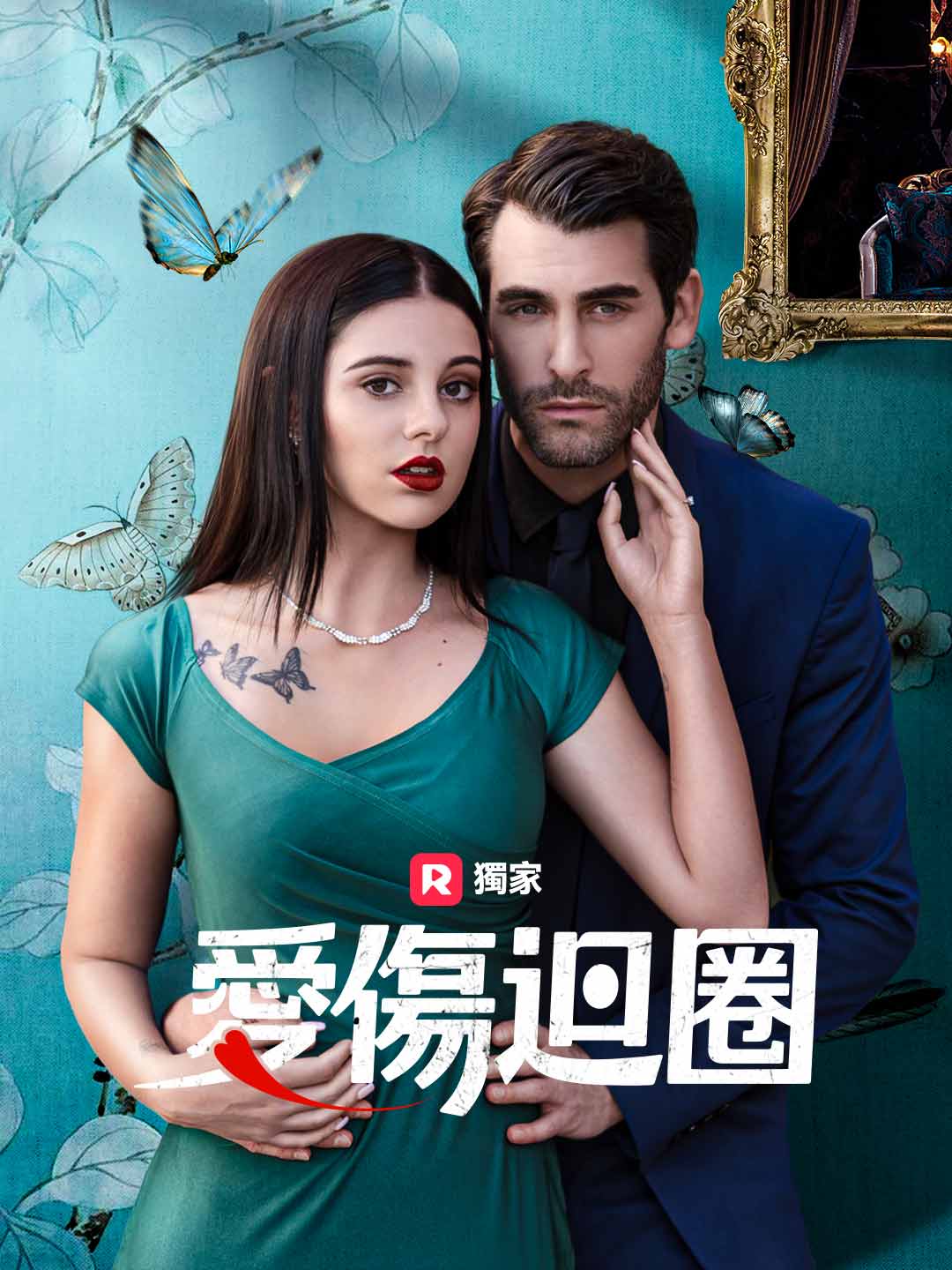 愛傷迴圈