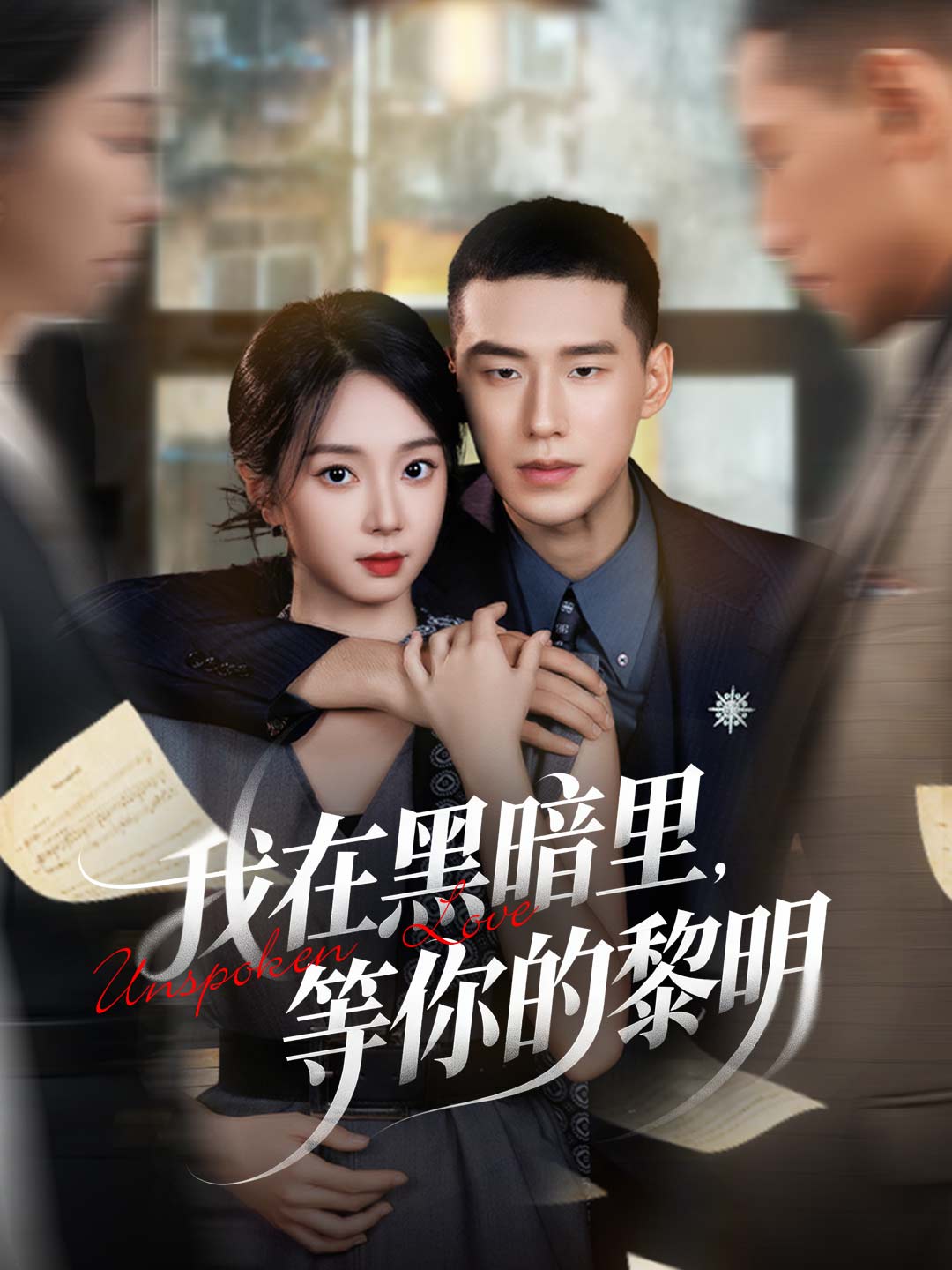我在黑暗裡，等你的黎明