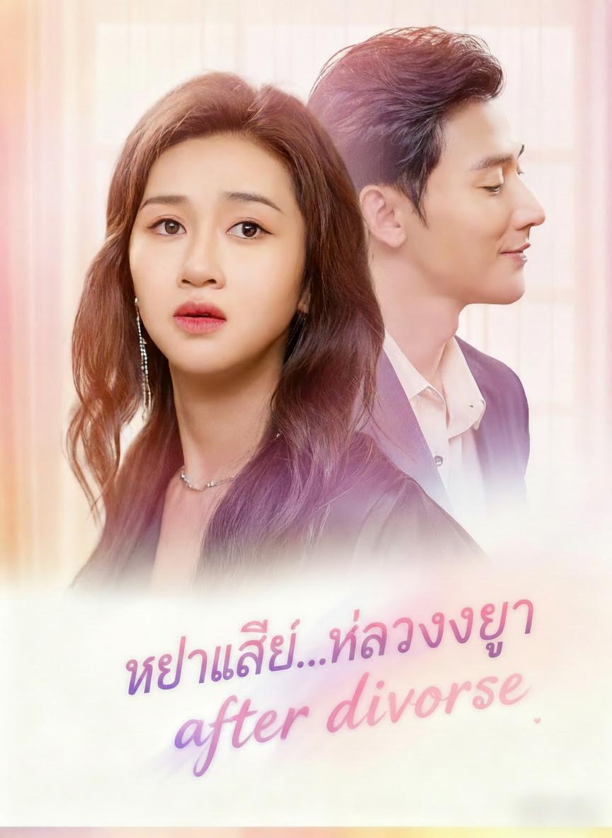 หย่าแล้ว...หัวใจขอรัก
