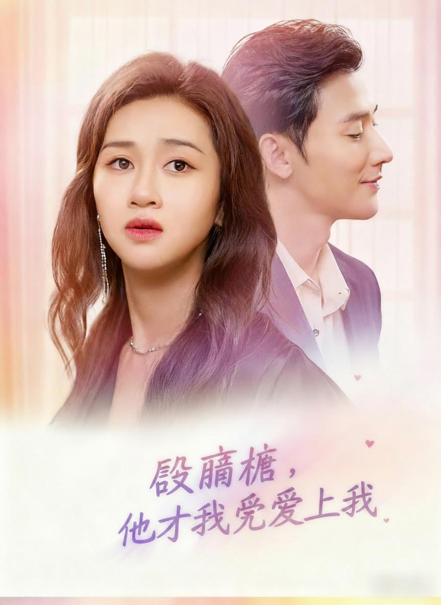 離婚後，他才發現愛上我