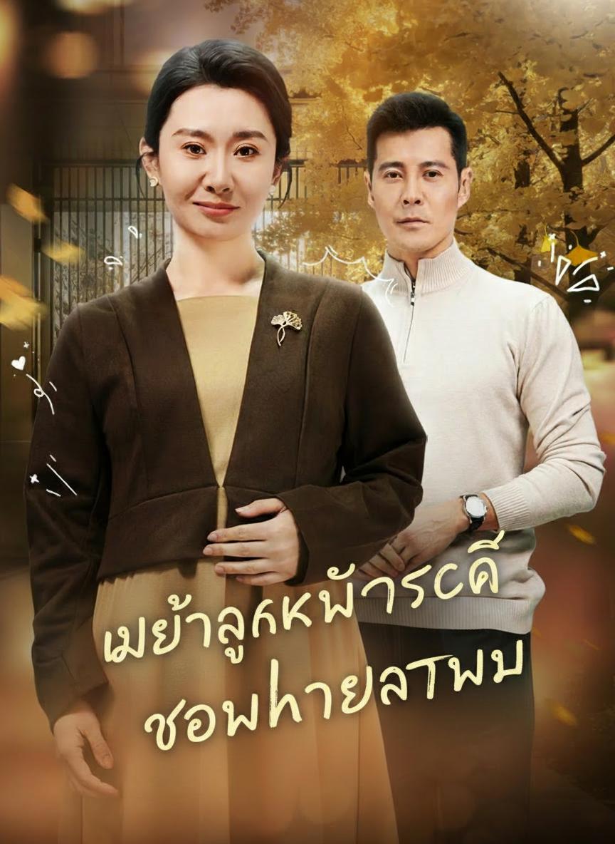 เมื่อลูกไม่รักดี ขอมีทายาทใหม่
