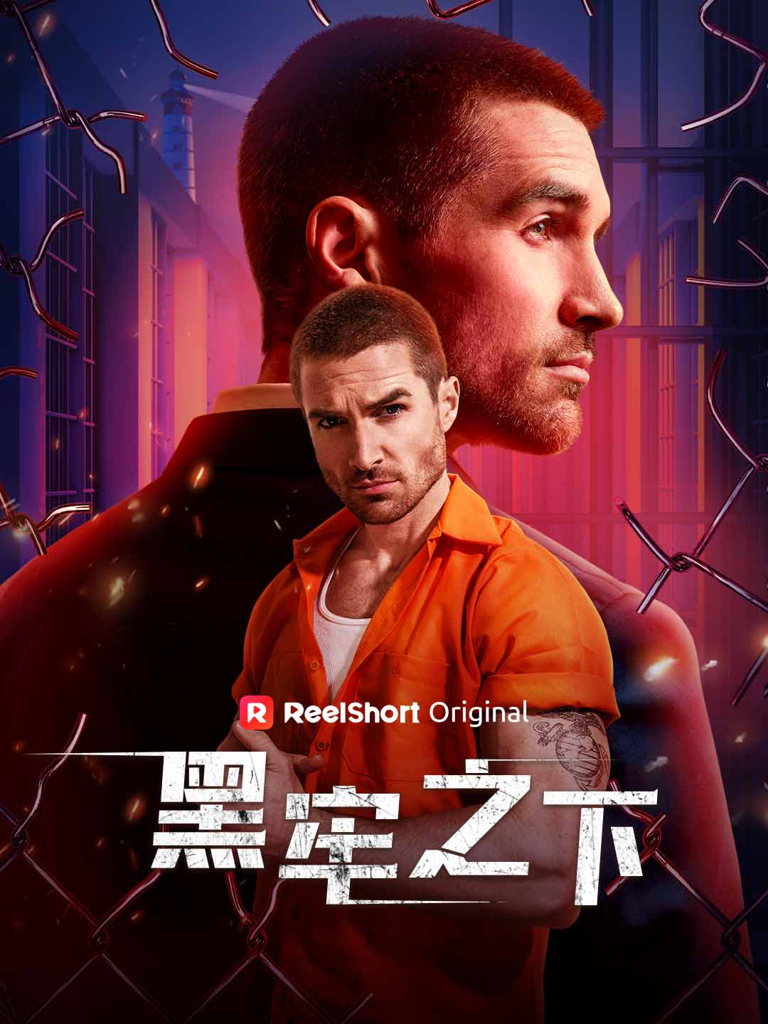 黑牢之下