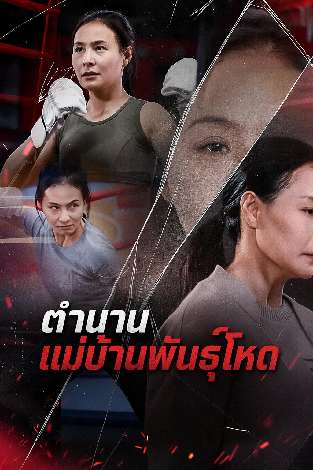 ตำนานแม่บ้านพันธุ์โหด
