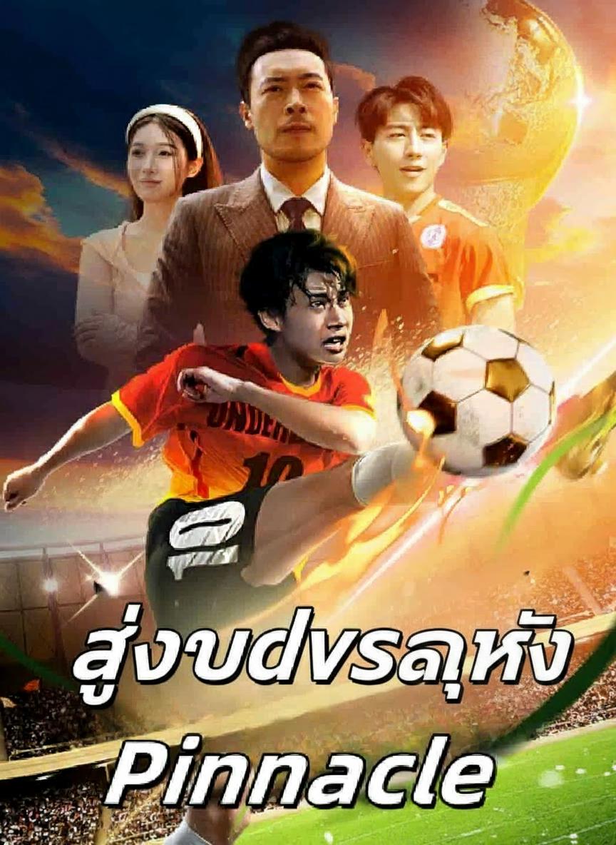 สู่จุดสูงสุดลูกหนัง