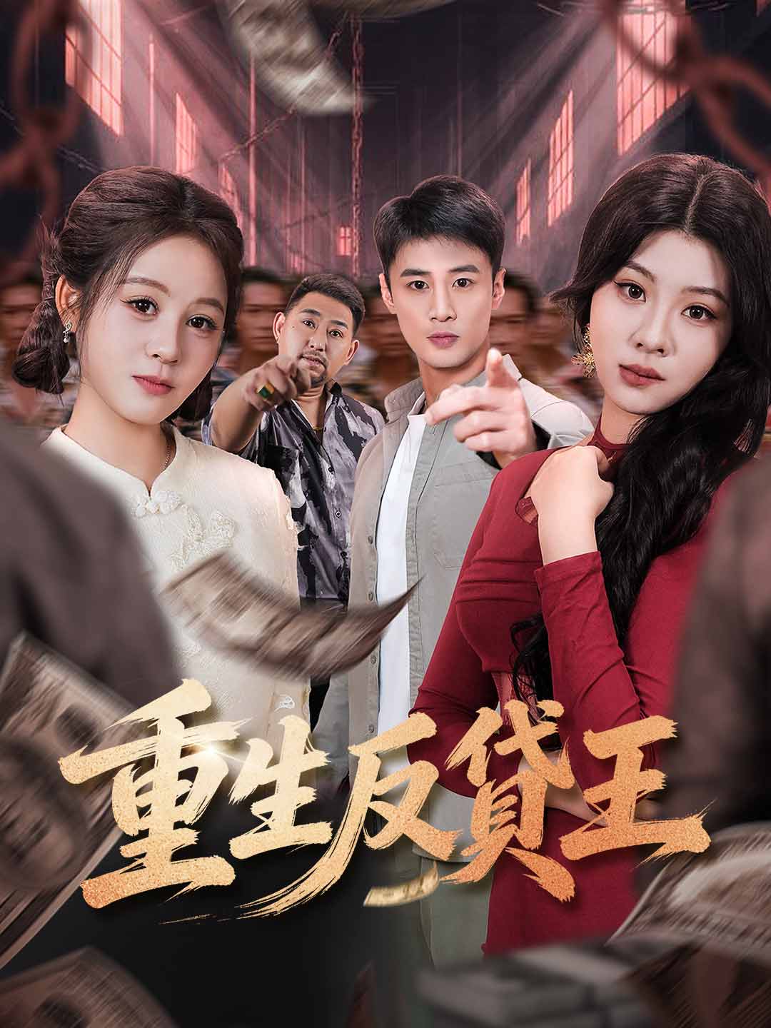 重生反貸王