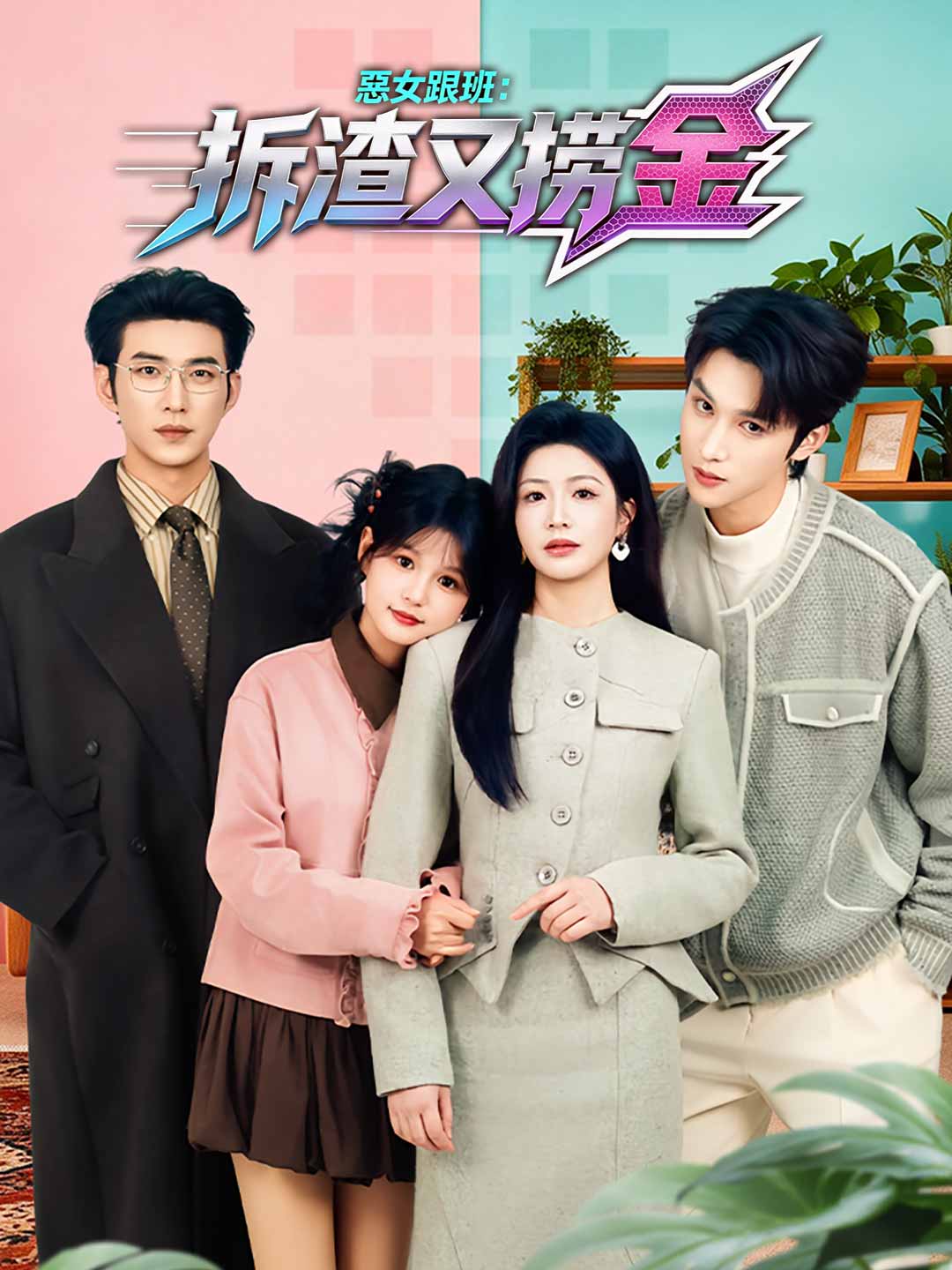 惡女跟班：拆渣又撈金