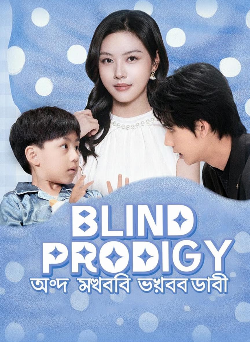 অন্ধ মেধাবী উত্তরাধিকারী