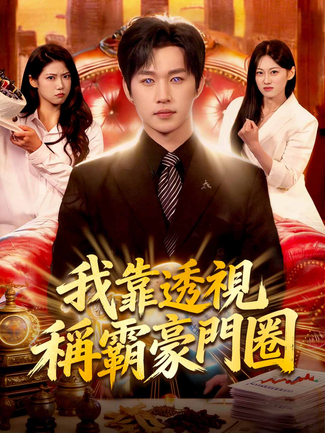 我靠透視稱霸豪門圈