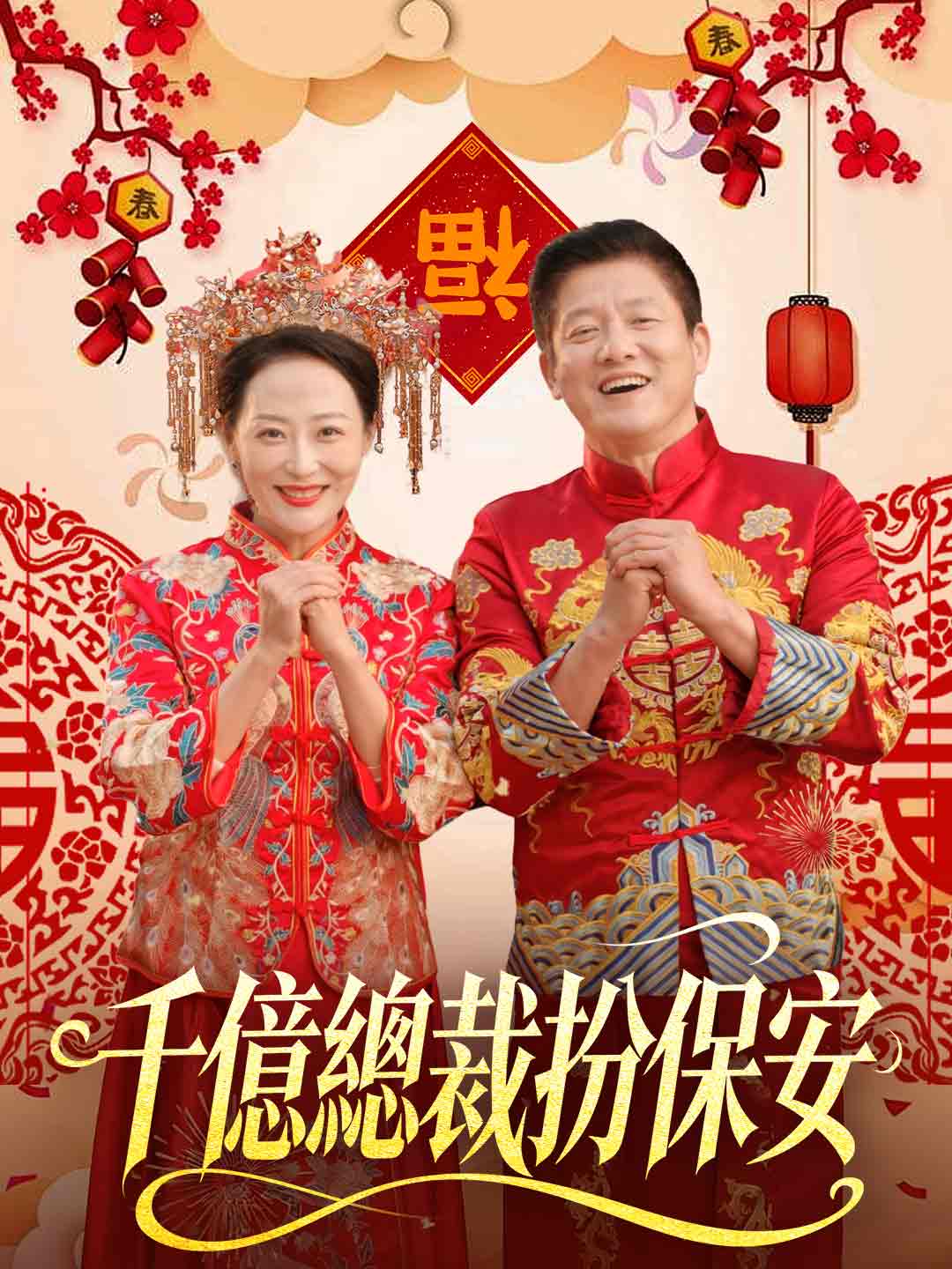 千億總裁扮保安