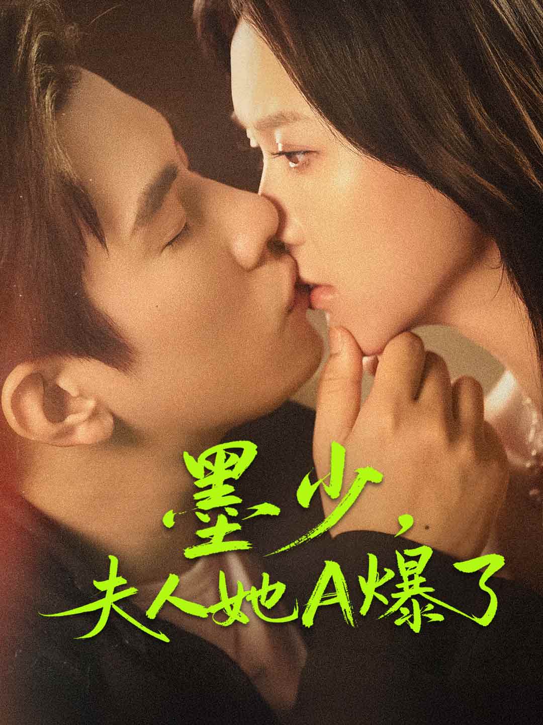 墨少，夫人她A爆了