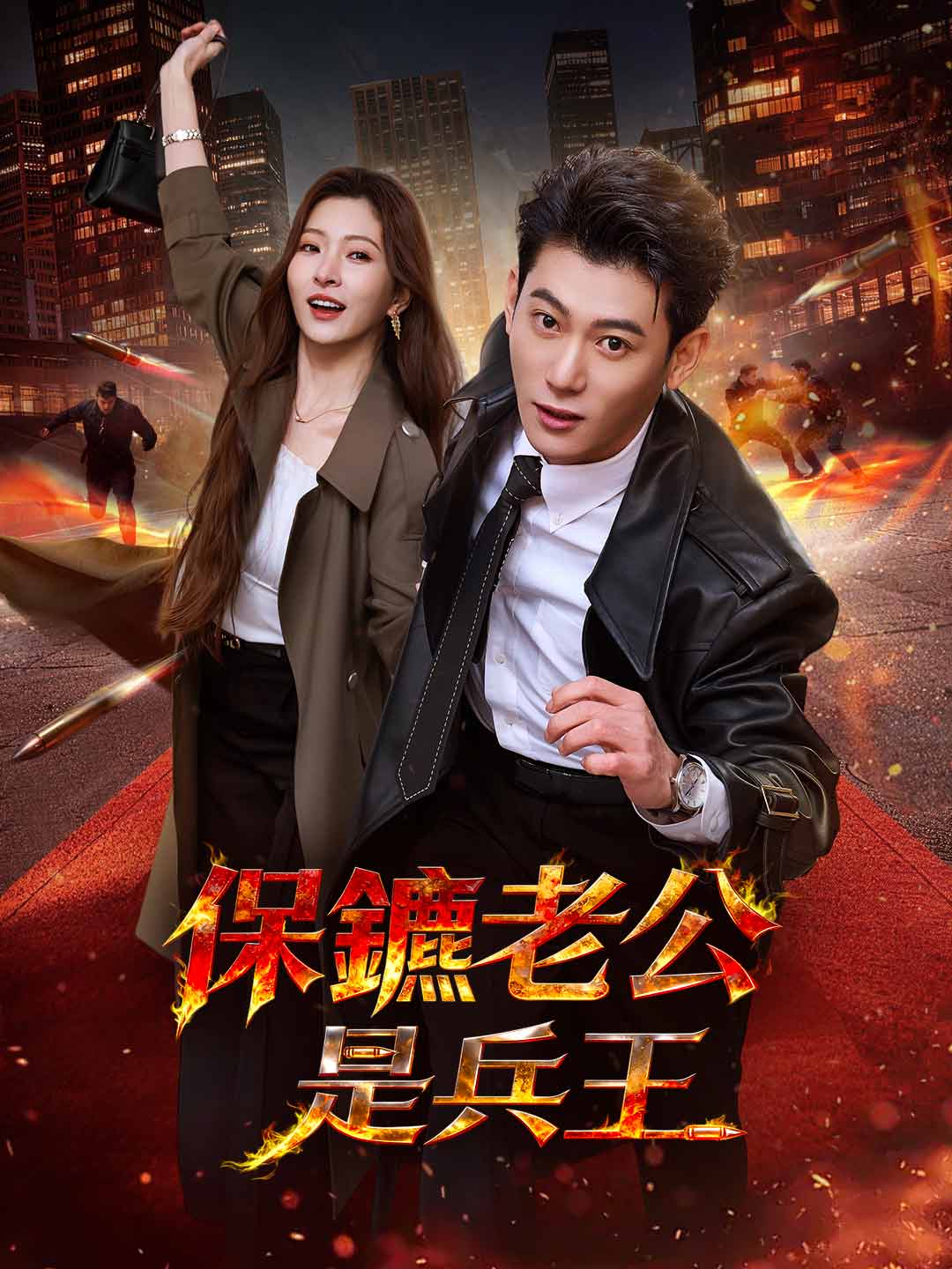保鑣老公是兵王