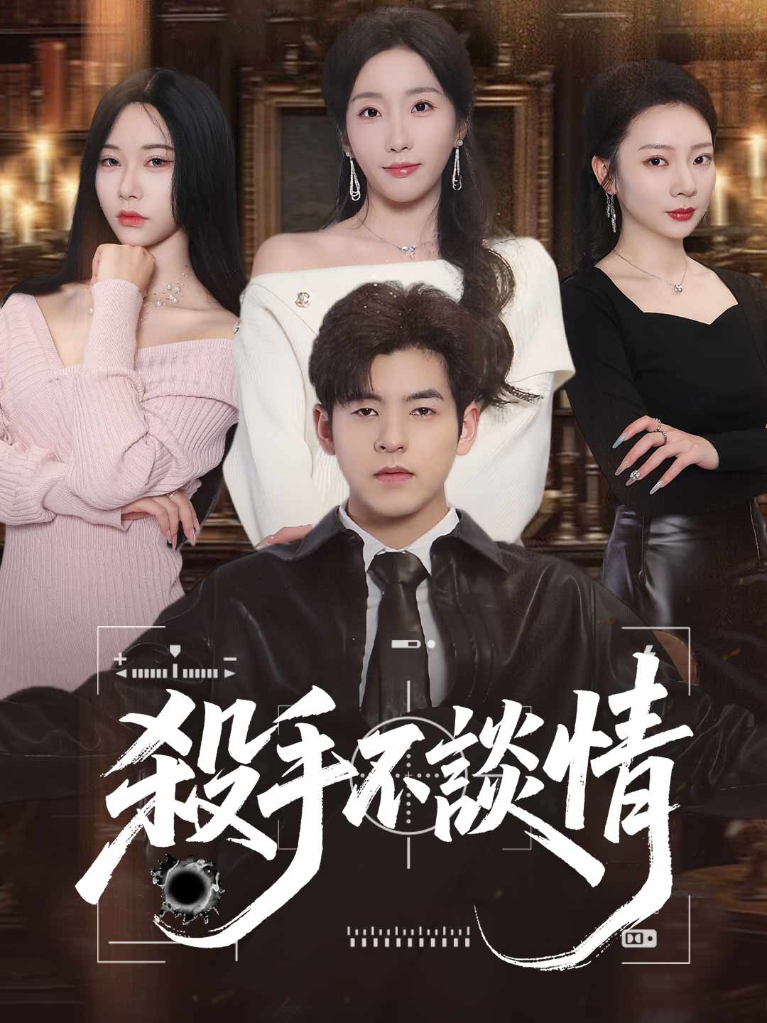 殺手不談情