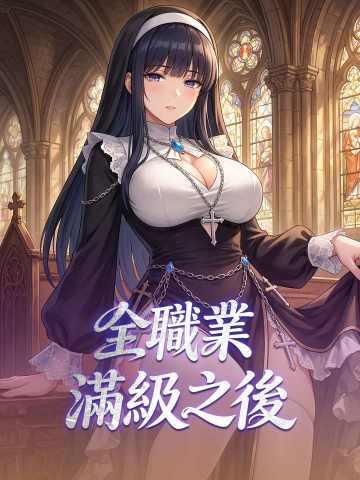 全職業滿級之後