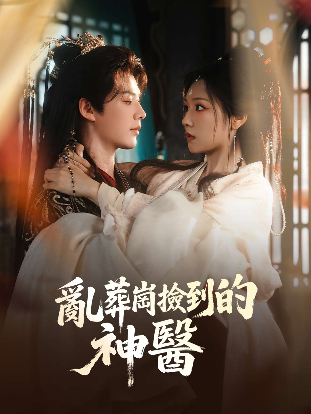 亂葬崗撿到的神醫