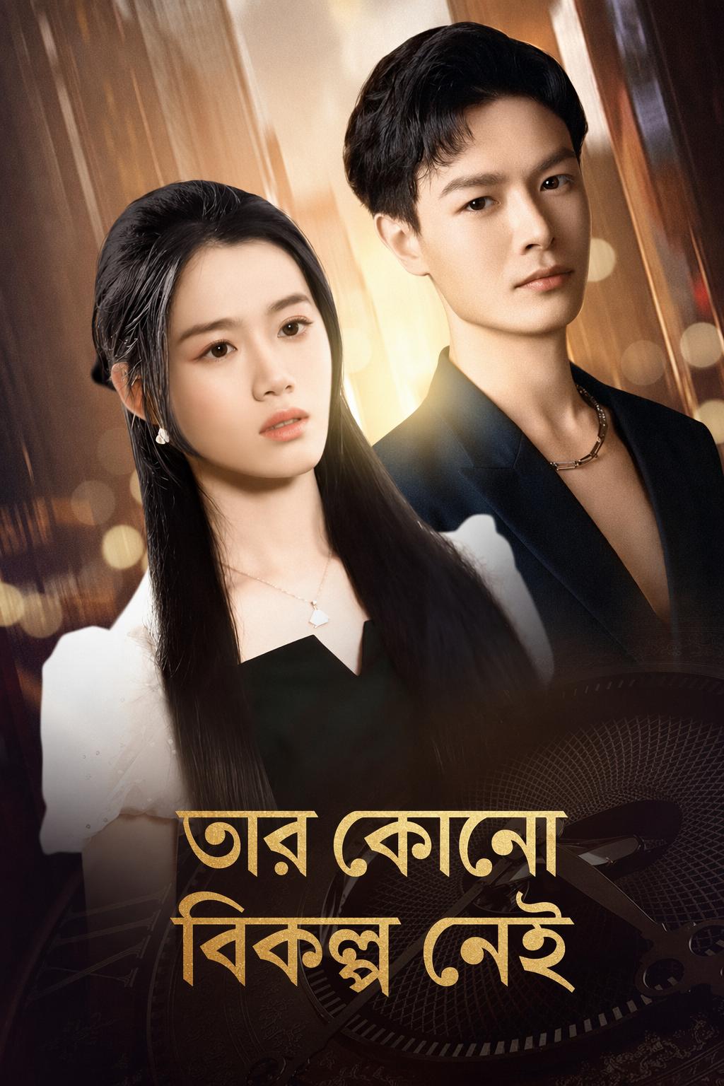 তার কোনো বিকল্প নেই