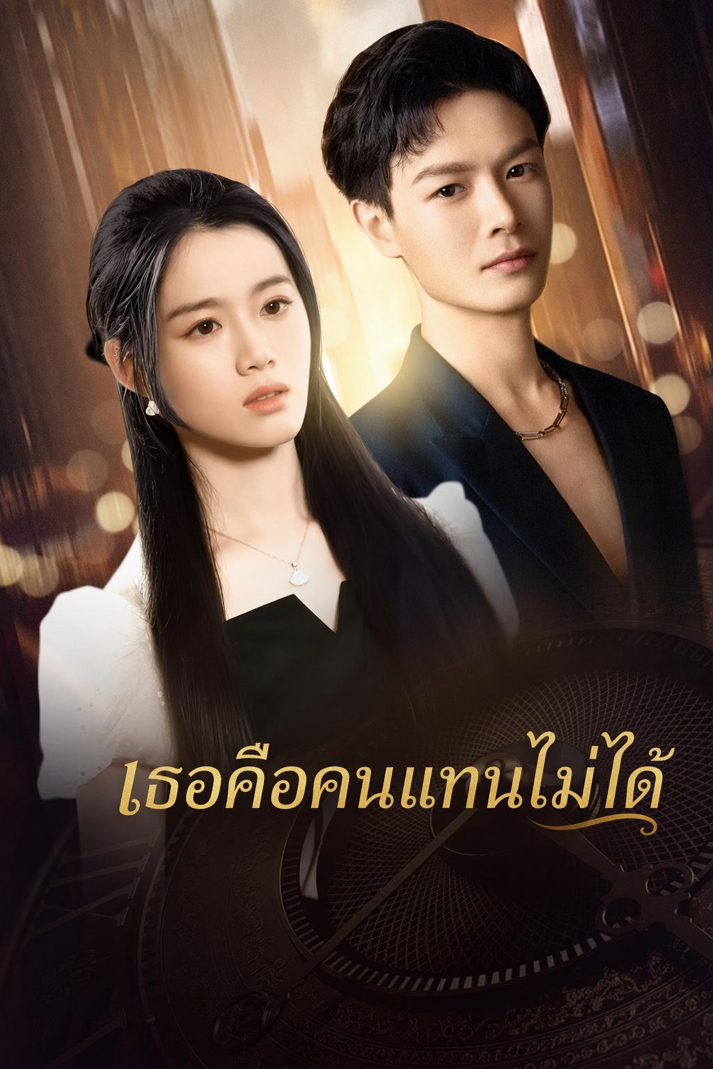 เธอคือคนแทนไม่ได้