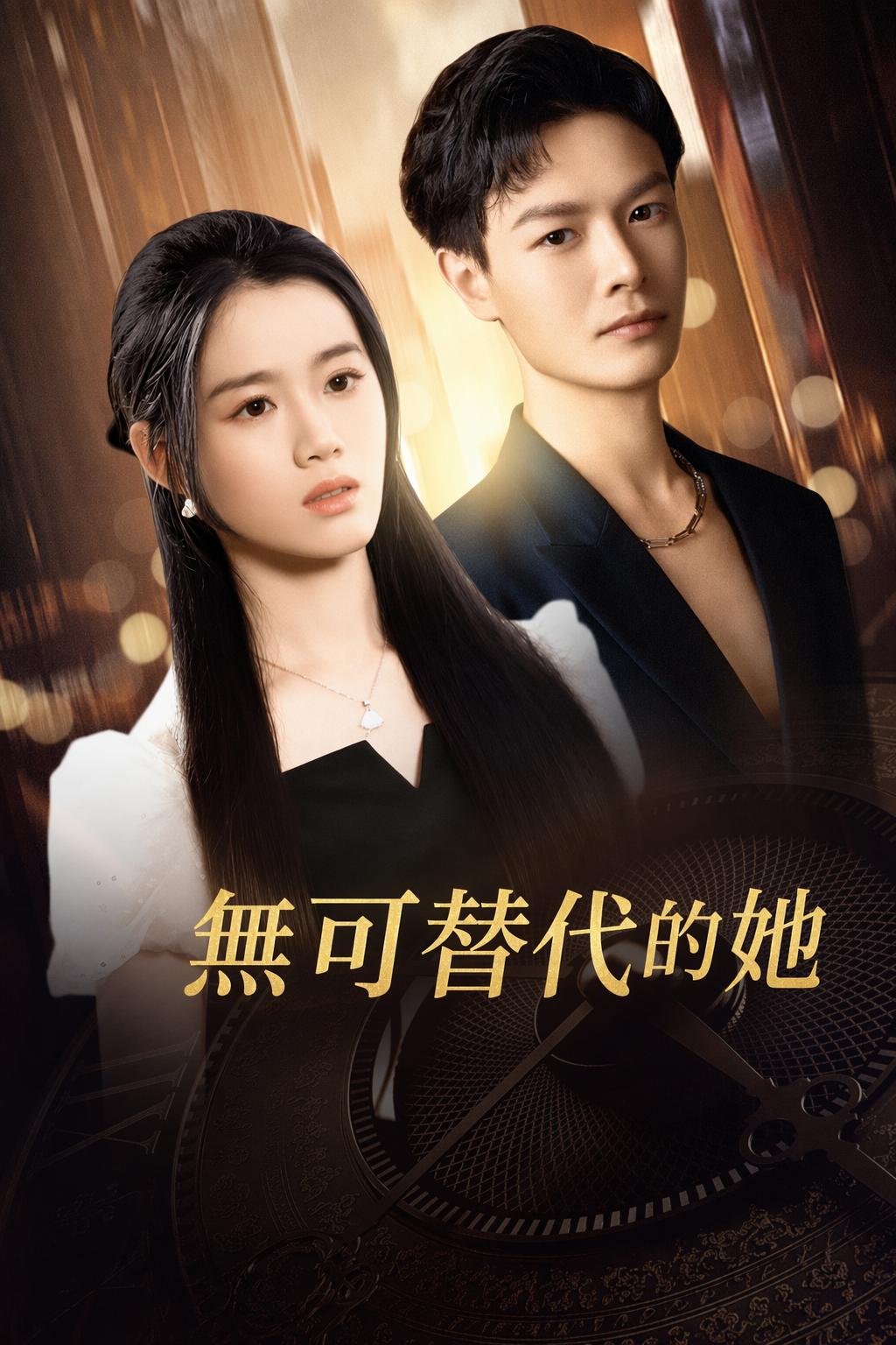 無可替代的她