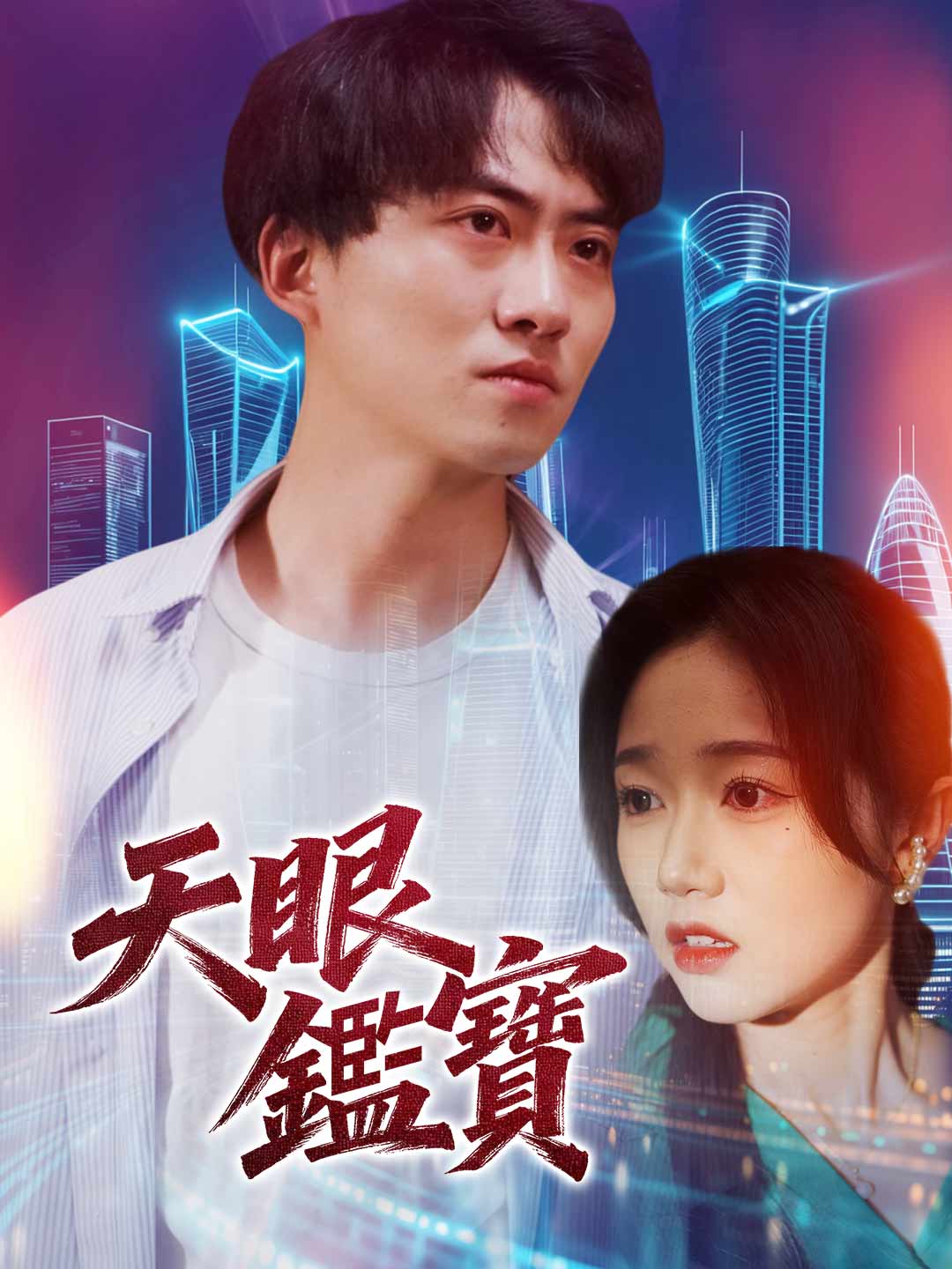 天眼鑑寶