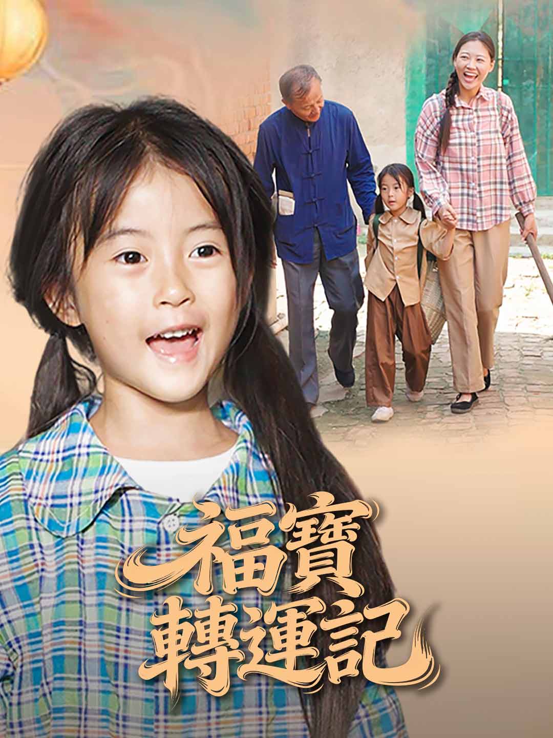 福寶轉運記