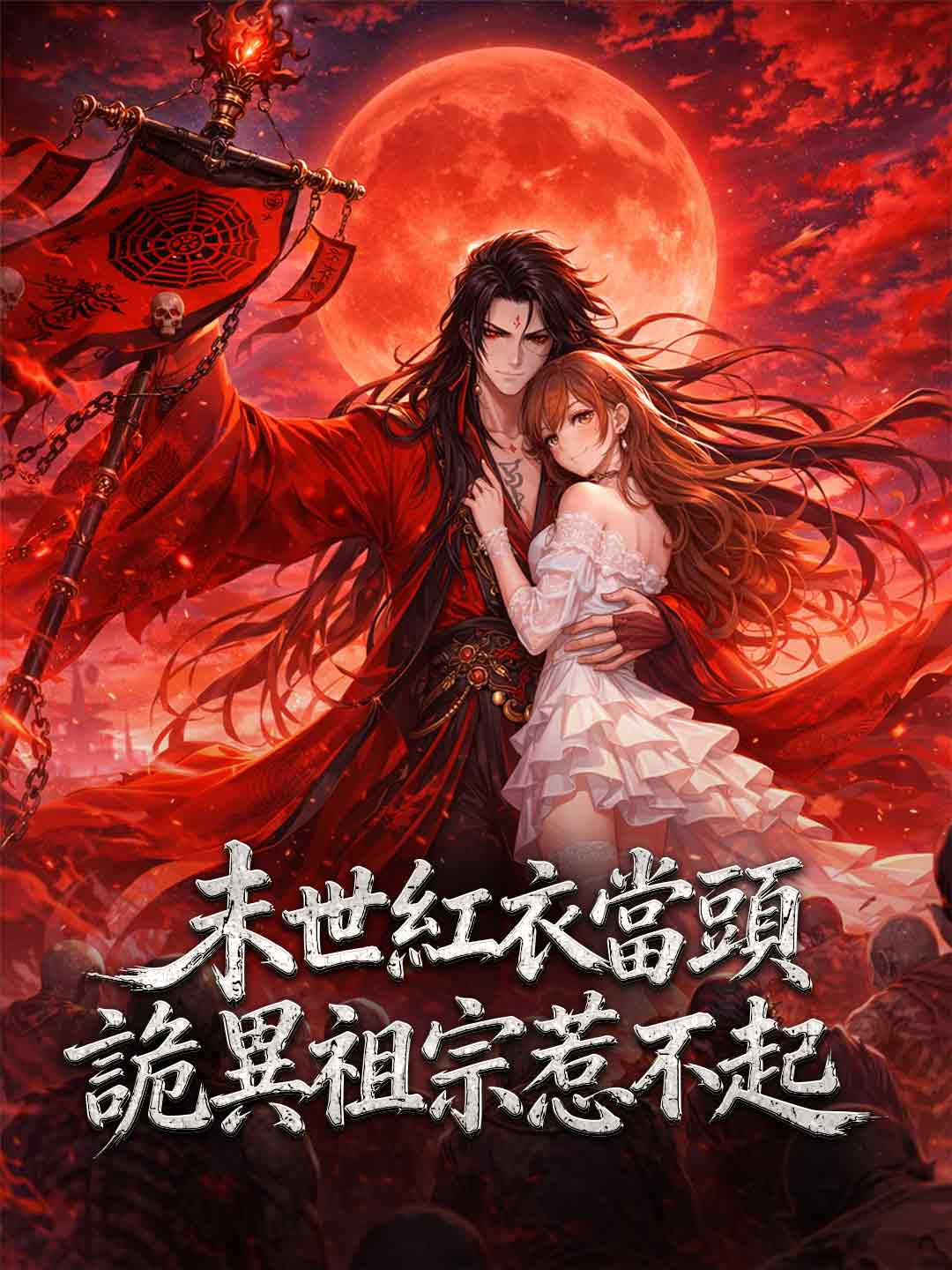 末世紅衣當頭，詭異祖宗惹不起