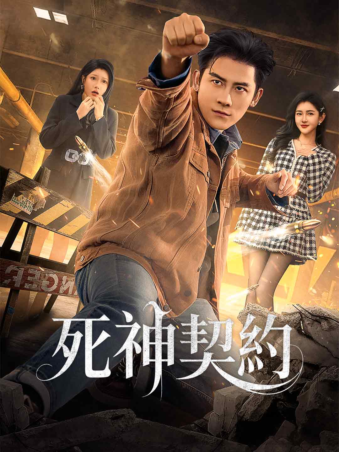 死神契約