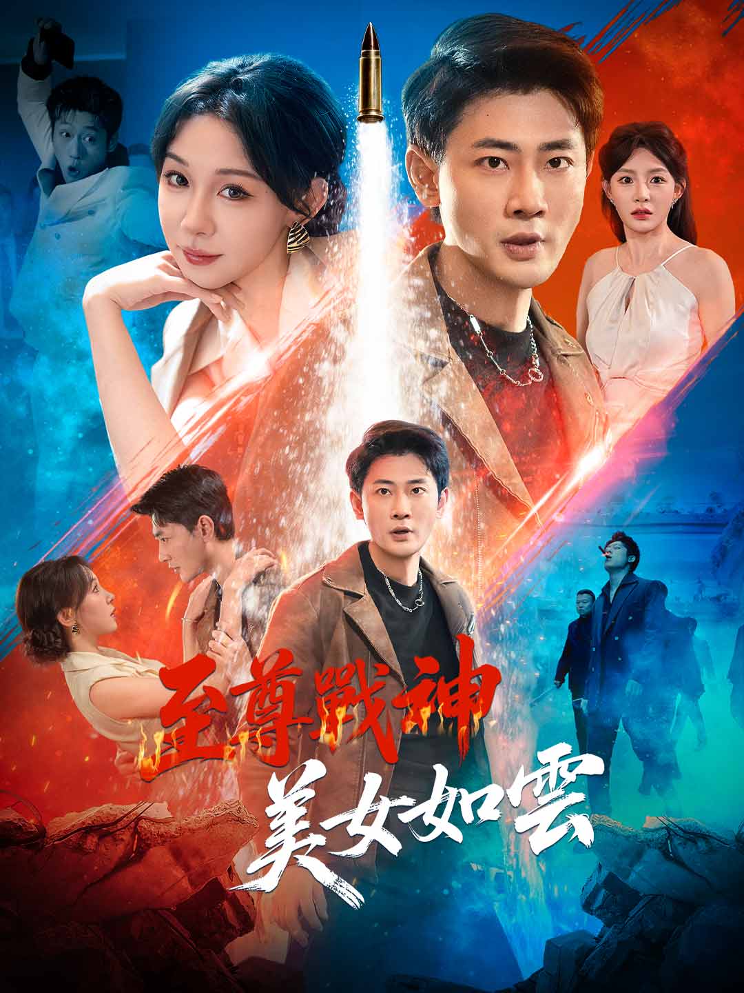 至尊戰神，美女如雲