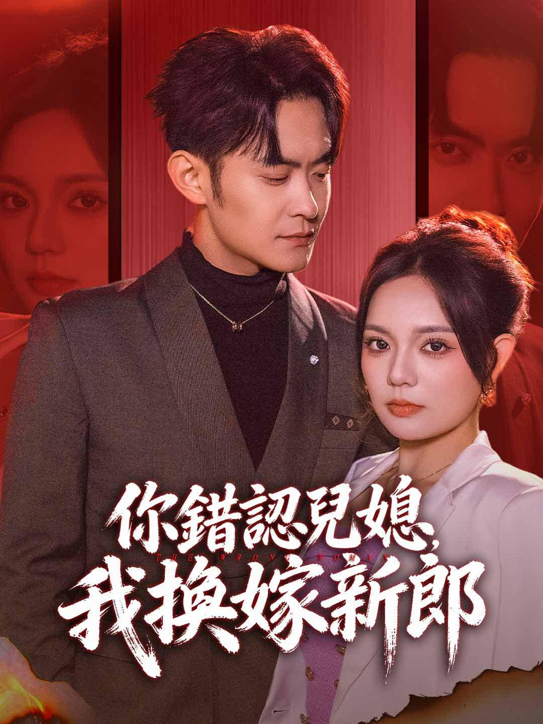 你錯認兒媳，我換嫁新郎