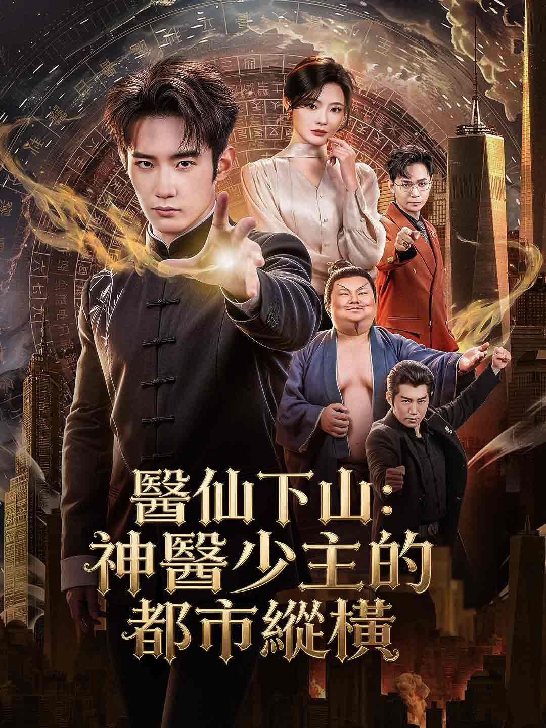 醫仙下山：神醫少主的都市縱橫