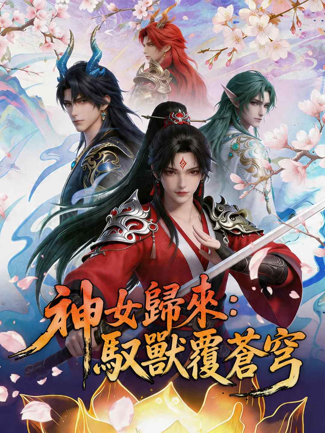 神女歸來：馭獸覆蒼穹