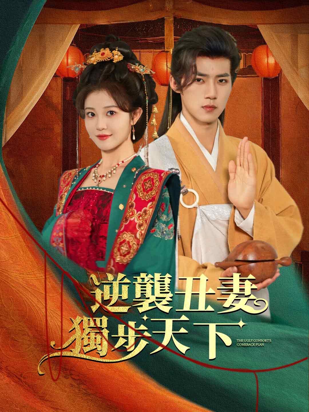 The Ugly Concubine's Counterattack