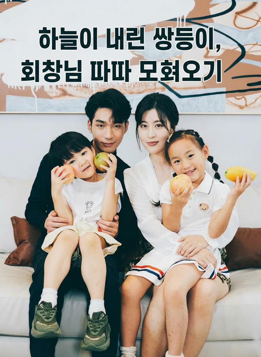 하늘이 내린 쌍둥이, 회장님 아빠 모셔오기