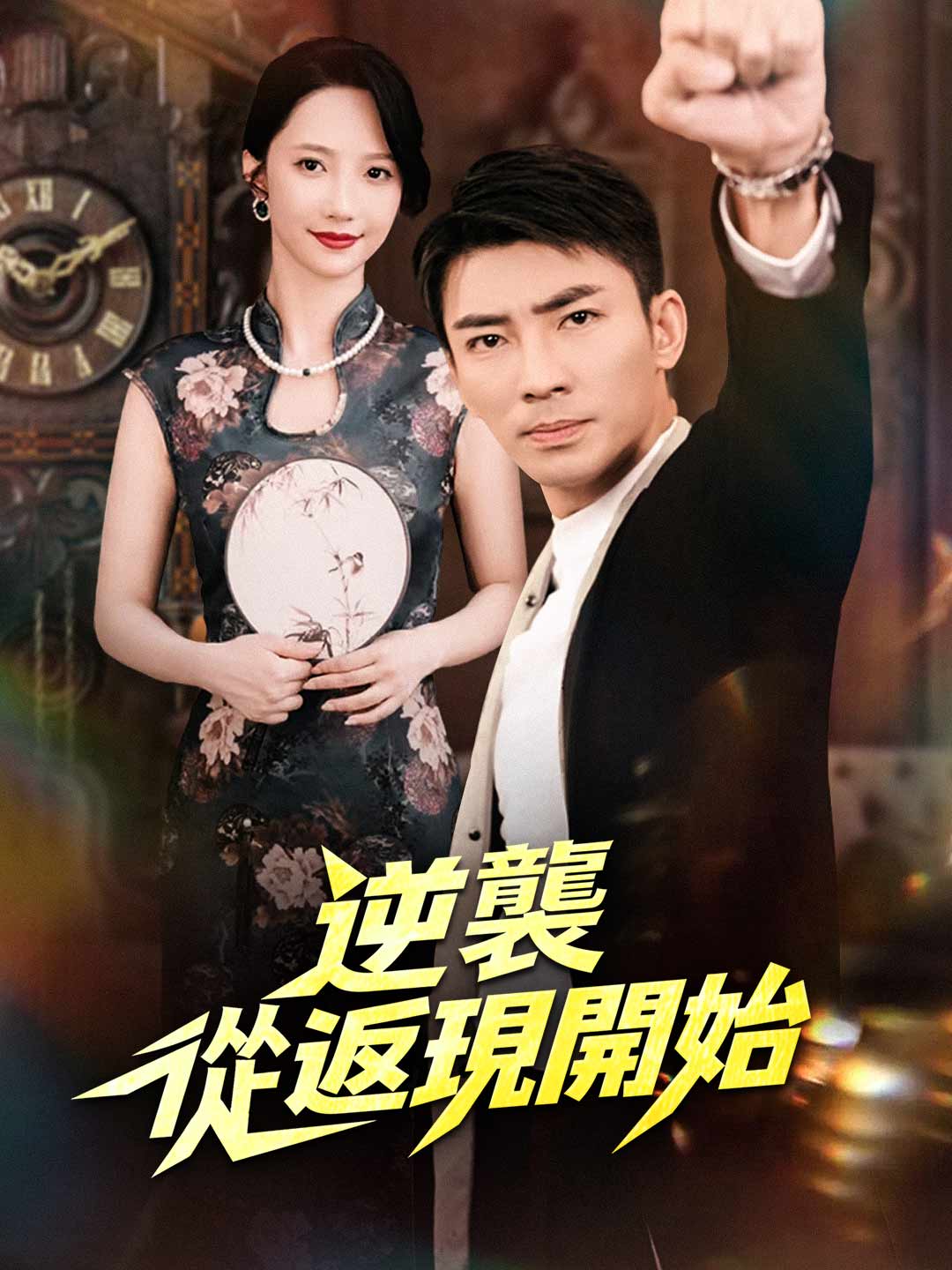 逆襲從返現開始