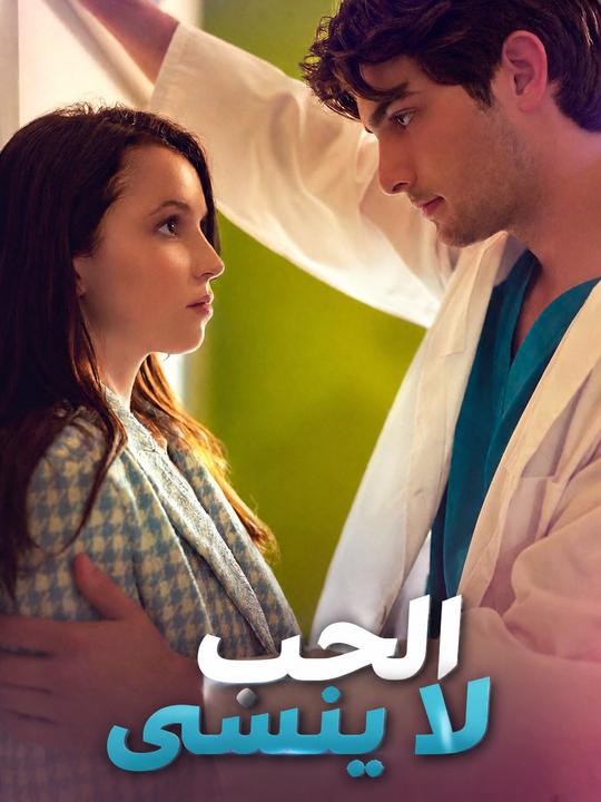 الحب لا ينسى