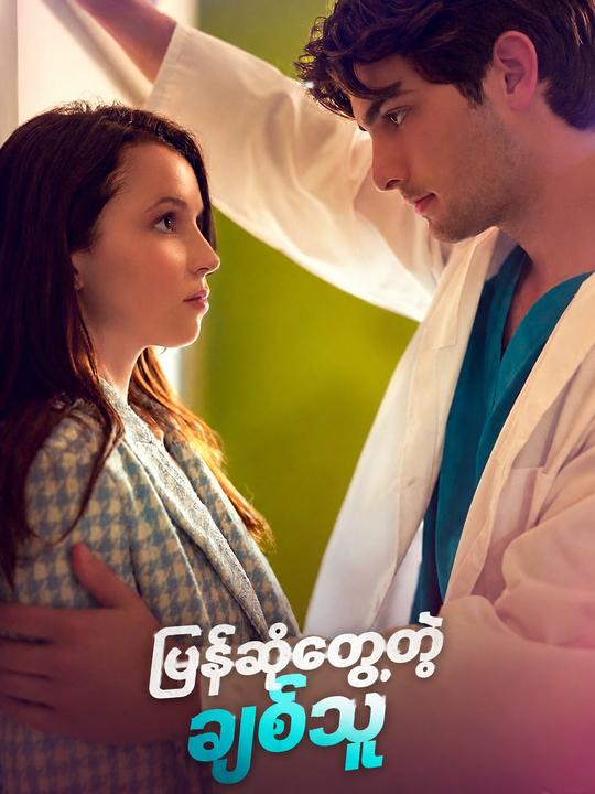 ပြန်ဆုံတွေ့တဲ့ချစ်သူ