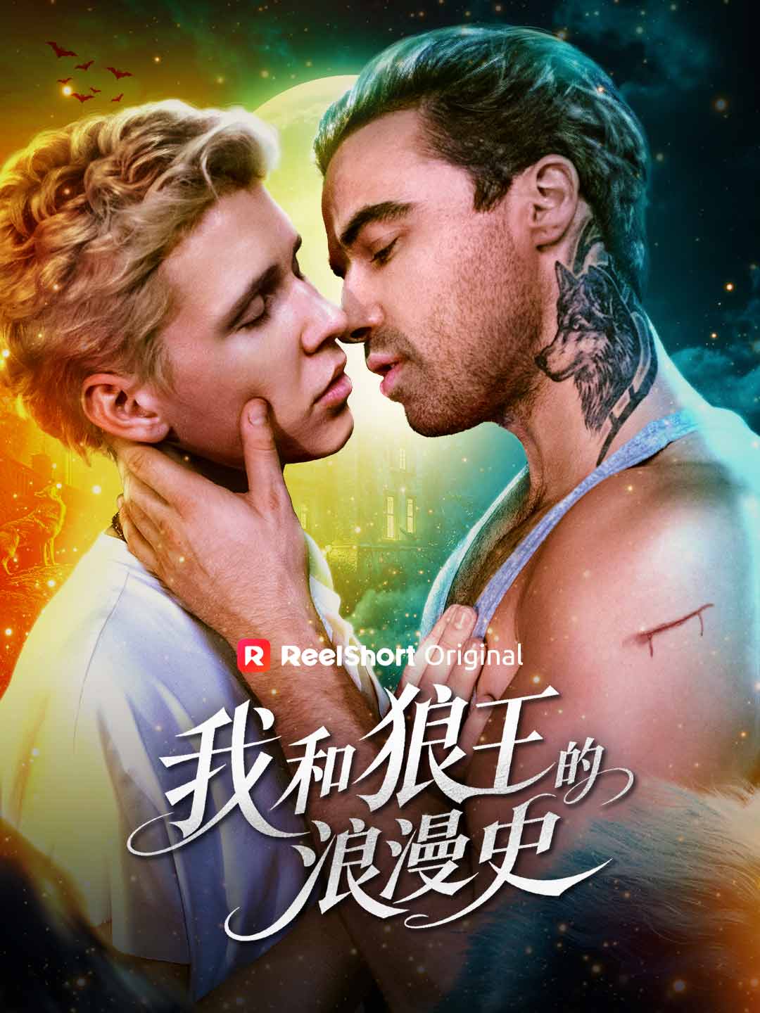 狼王とのロマンス