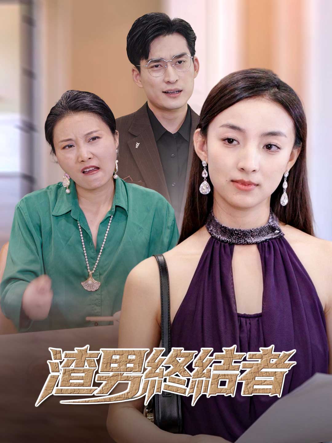 渣男終結者