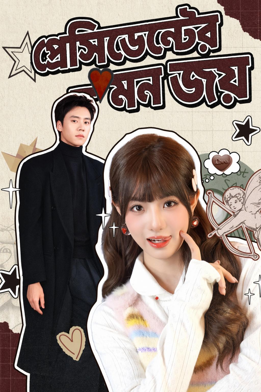 প্রেসিডেন্টের মন জয়