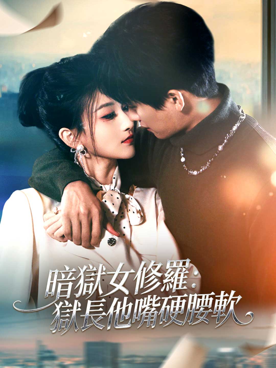 暗獄女修羅：獄長他嘴硬腰軟