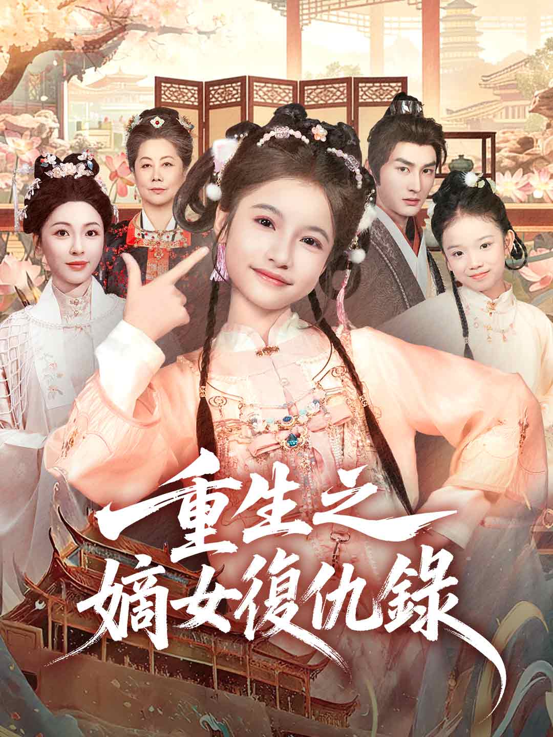 重生之嫡女復仇錄