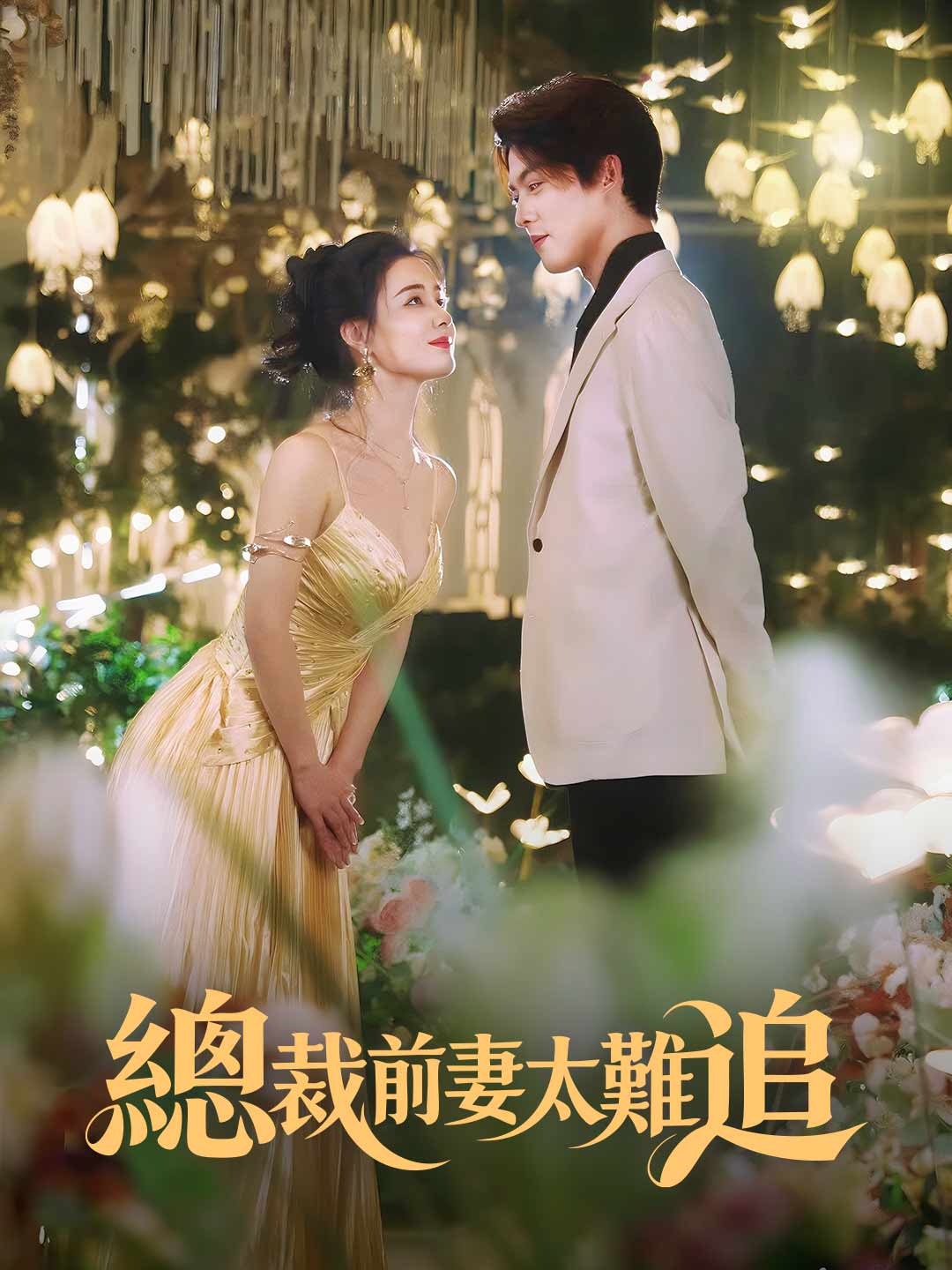 總裁前妻太難追