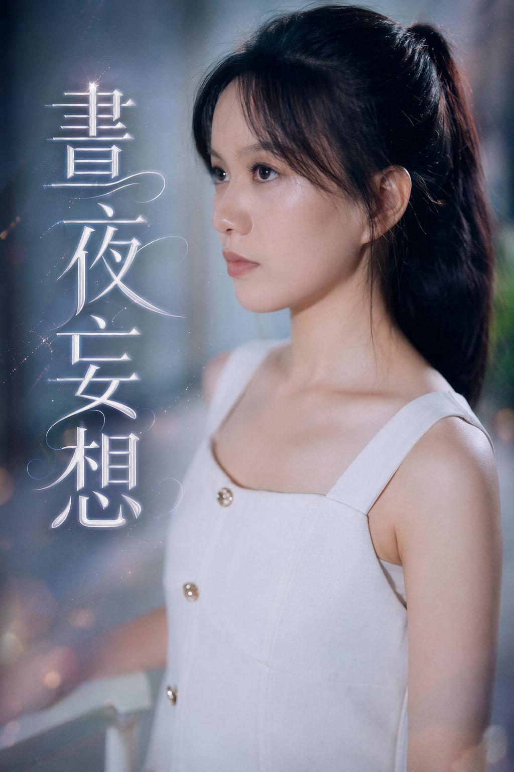 晝夜妄想