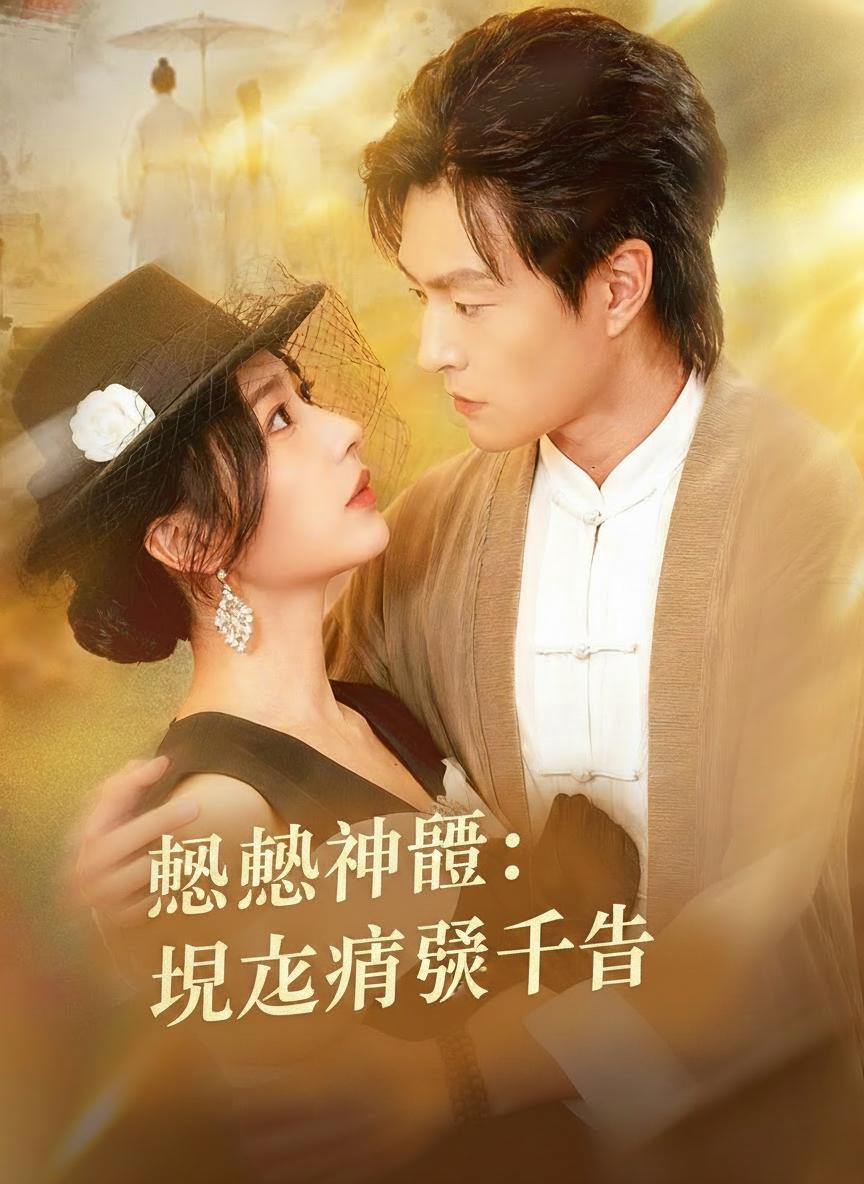 憨憨神醫：拐走病弱千金