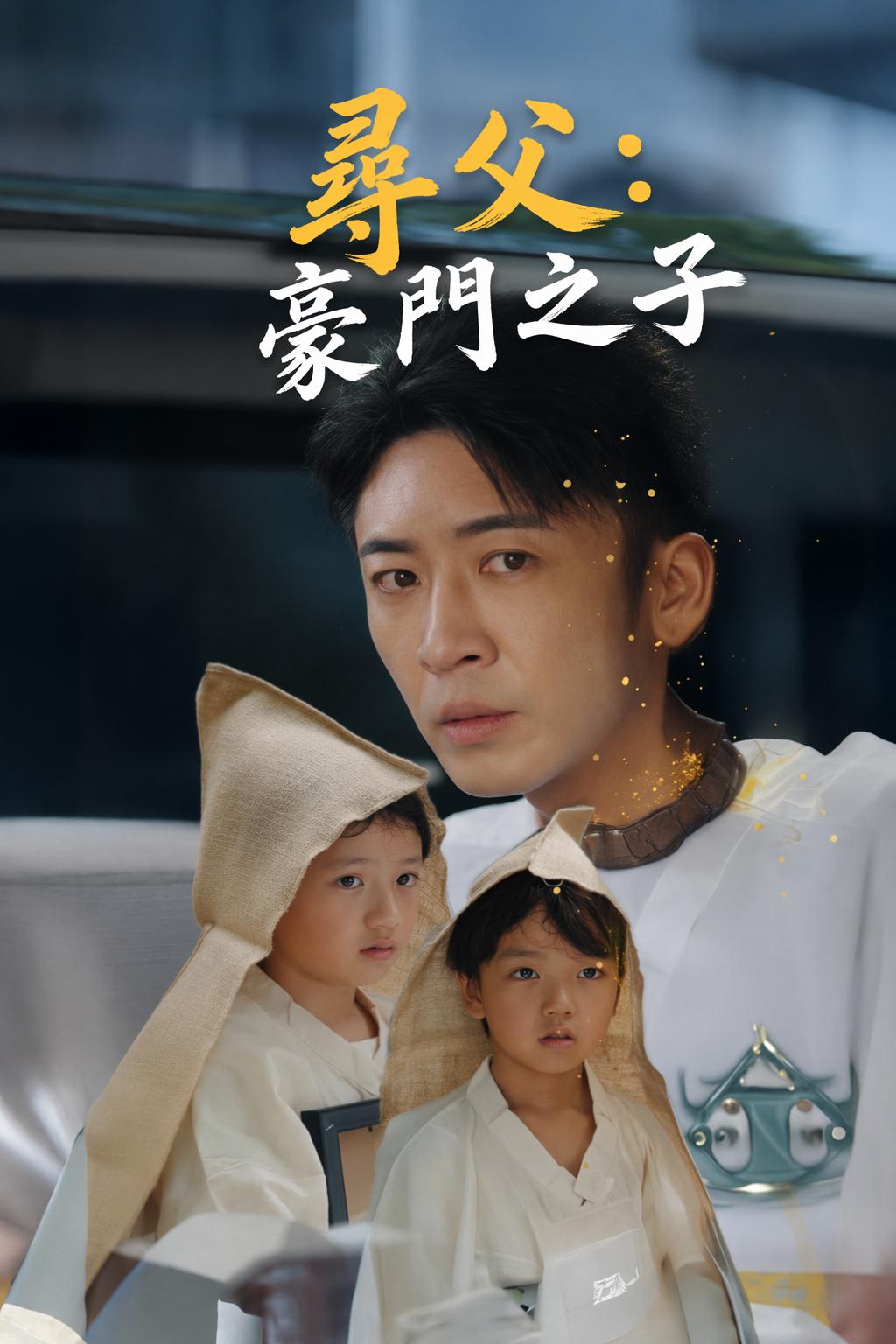 尋父：豪門之子