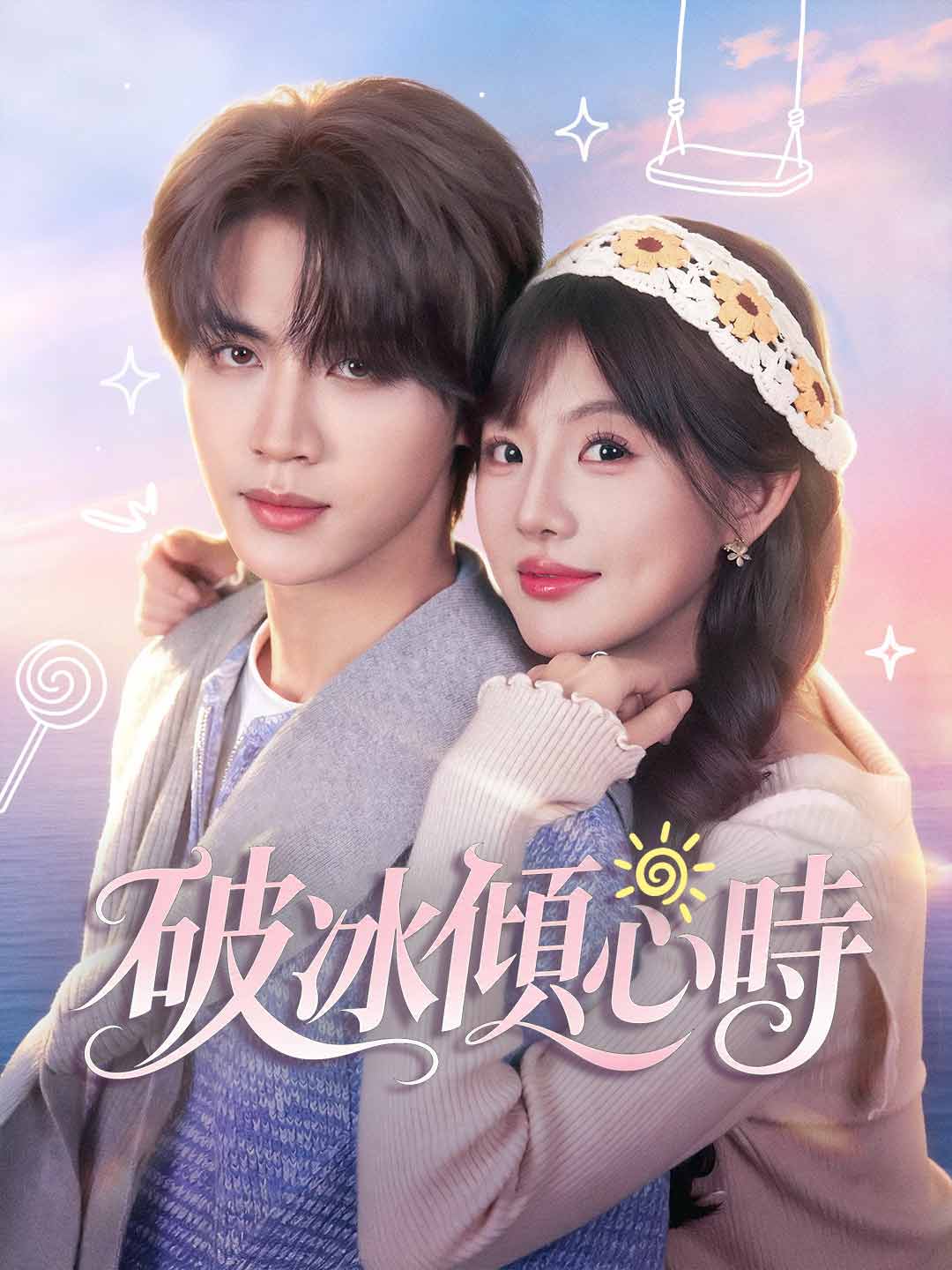 破冰傾心時