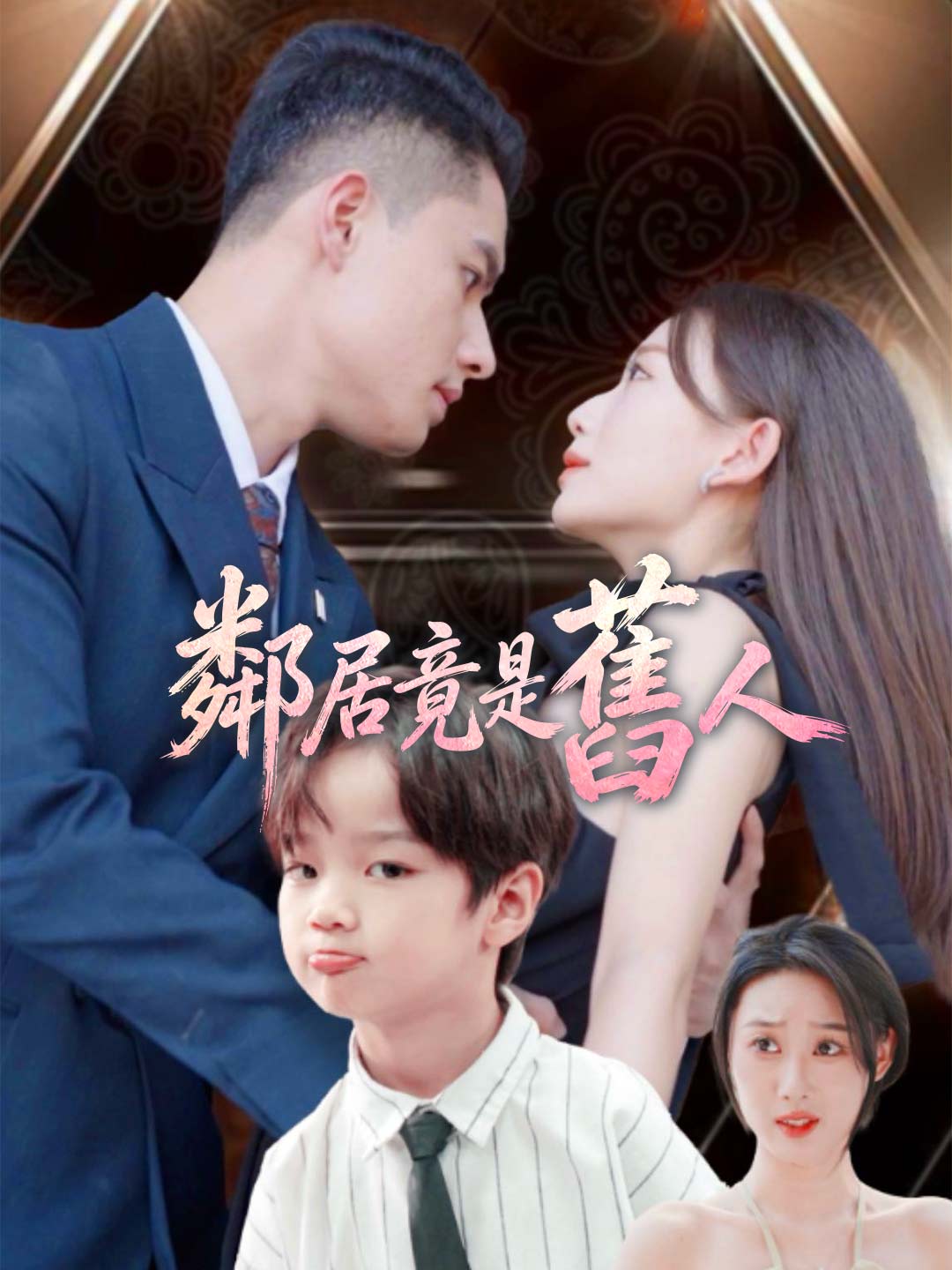 鄰居竟是舊人