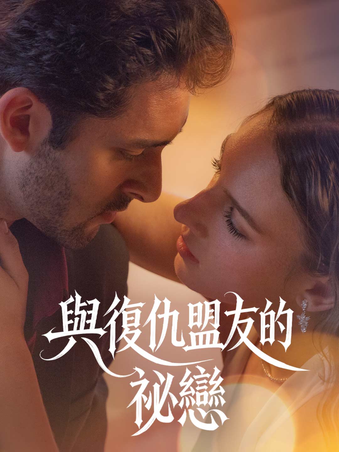 復讐の味方との秘密の恋