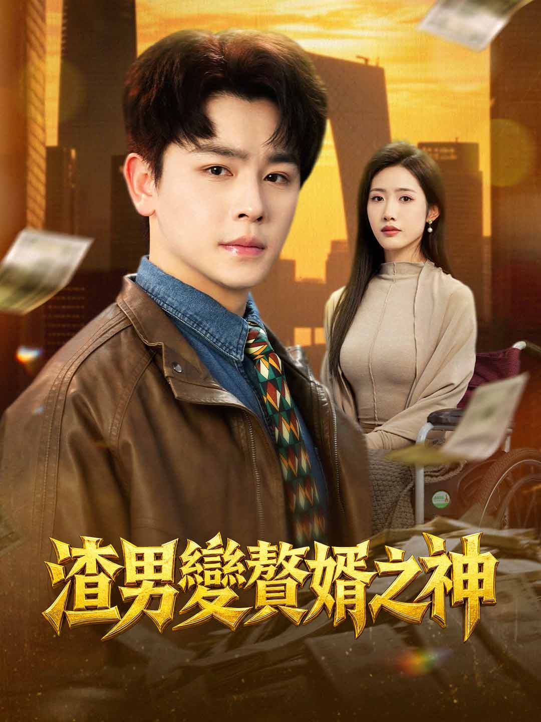 渣男變贅婿之神