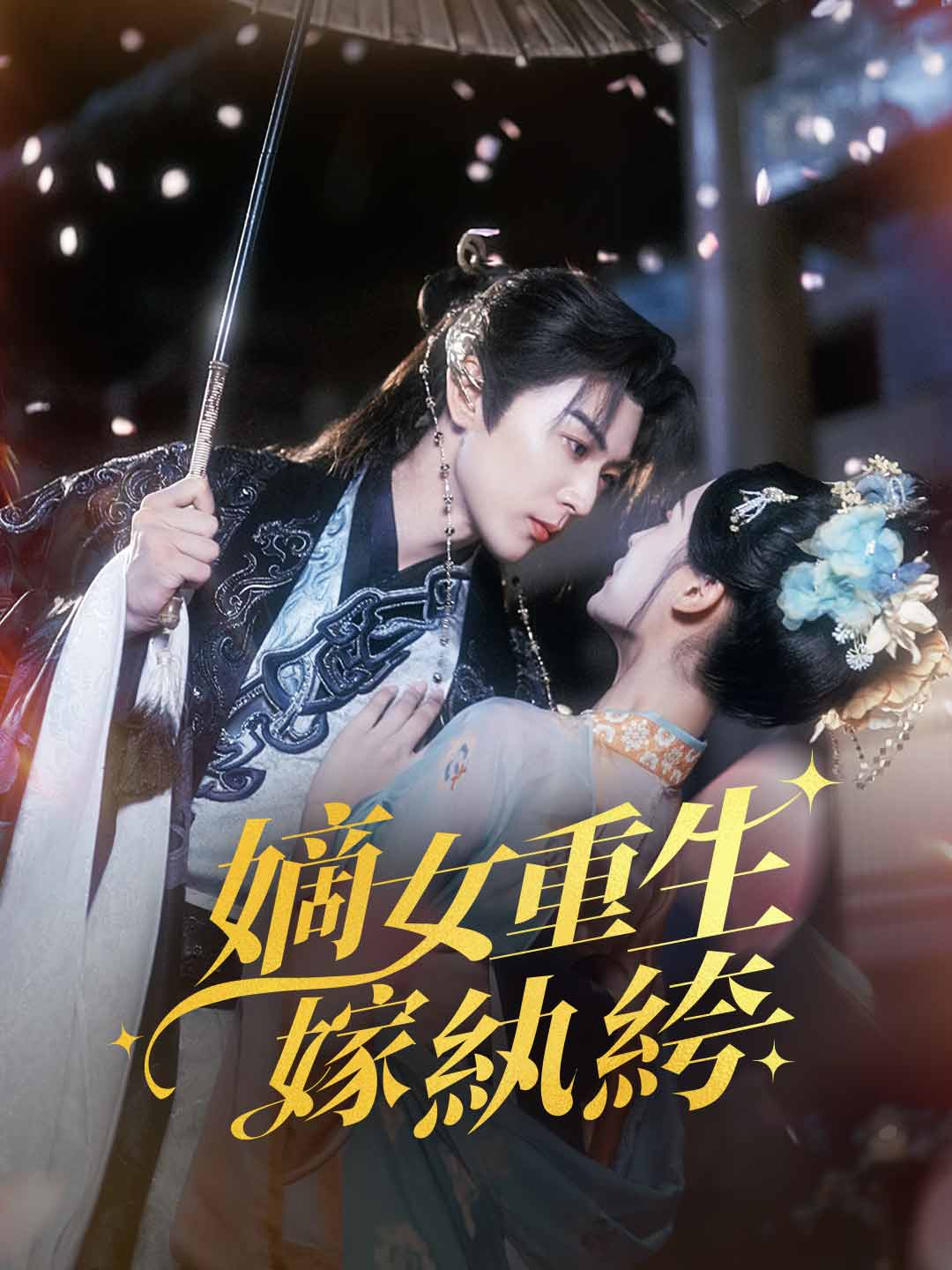 嫡女重生嫁紈絝
