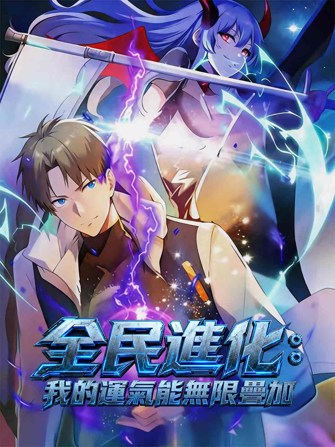 全民進化：我的運氣能無限疊加